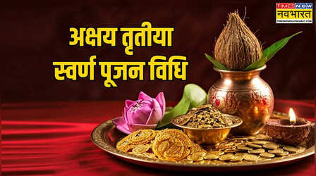 अक्षय तृतीया पर सोने की पूजा कैसे करें, क्या है स्वर्ण खरीदने की विधि, कैसे पहनें अक्षय तृतीया पर खरीदा नया आभूषण