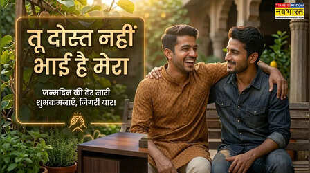 Birthday Wishes for Friend: दोस्त के जन्मदिन पर नहीं सूझ रहे शब्द? यहां देखें दिल जीत लेने वाले शुभकामना संदेश