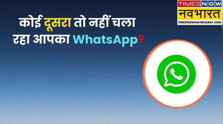 किसी दूसरे के फोन में तो नहीं चल रहा आपका WhatsApp, ऐसे करें चेक