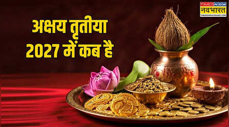 Akshaya Tritiya 2027: साल 2027 में कब आएगी अक्षय तृतीया, जानें सही डेट, तिथि व टाइम