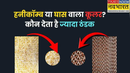 हनीकॉम्ब या घास वाला कूलर, कौन देता है ज्यादा ठंडक?