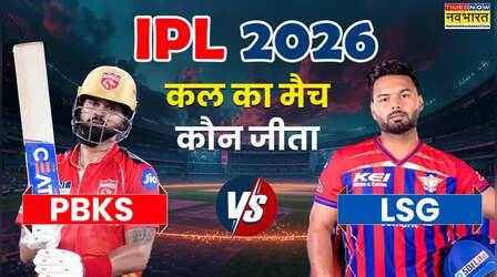 Who Won Yesterday Cricket Match (19 April, 2026): कल का मैच कौन जीता? IPL 2026, PBKS vs LSG T20 Match, पंजाब किंग्स का विजय अभियान जारी, लखनऊ को पटखनी देकर जड़ा जीत का छक्का, देखें मैच हाइलाइट्स,अवार्ड्स की सभी डिटेल्स