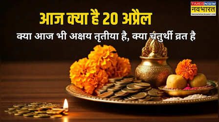 आज क्या है 20 अप्रैल 2026 को, क्या आज सोमवार को भी अक्षय तृतीया है, क्या चतुर्थी व्रत है, जानें आज की तिथि व वार