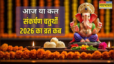 Sankarshan Chaturthi 2026: आज या कल - संकर्षण चतुर्थी का व्रत कब है, वैशाख शुक्ल चतुर्थी की तिथि 20 या 21 अप्रैल में से कौन सी है