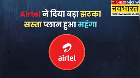 Airtel ने दिया बड़ा झटका, 40 रुपये महंगा कर दिया 84 दिनों वाला रिचार्ज प्लान