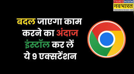 ऑफिस के काम से लेकर शॉपिंग तक, हर काम के लिए बेस्ट हैं ये 9 Chrome Extensions