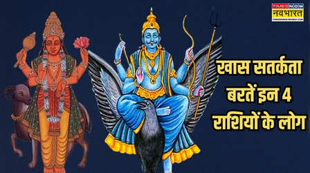 भारी नुकसान की है आंशका, बेहद संभलकर चलें ये 4 राशियां ; शून्य डिग्री पर आए मंगल और शनि