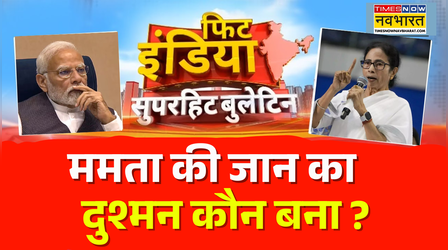 Fit India | West Bengal Election से पहले Mamata Banerjee की दहाड़, BJP पर लगा दिया बेहद गंभीर आरोप !