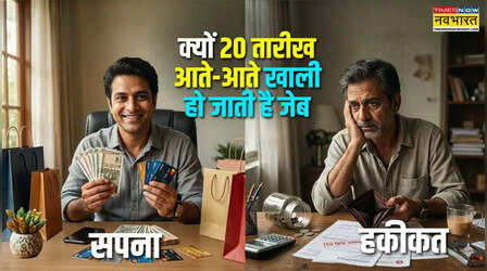 महीने के आखिर में खाली हो जाता है हाथ? इन 5 आदतों को बदलें और देखें कमाल