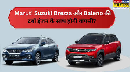 Maruti का डबल धमाका! नई Brezza और Baleno में मिलेगा अब टर्बो इंजन का पावर?