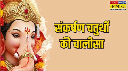 आज संकर्षण चतुर्थी पर कौन सी चालीसा पढ़ें, यहां देखें पाठ के लिरिक्स और जाप का समय