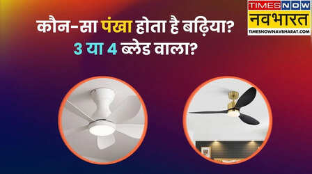 3 या 4 ब्लेड वाला पंखा: कौन देता है ज्यादा हवा और किसमें होती है बिजली की बचत?