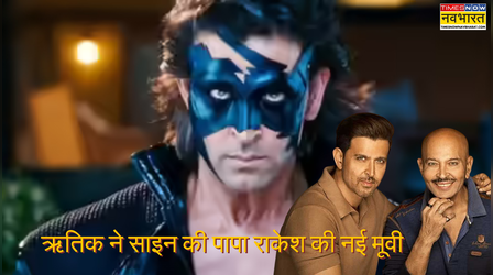 Krrish 4 हुई डब्बा बंद!! Hrithik Roshan लाएंगे पापा Rakesh Roshan के साथ एक्शन एंटरटेनर