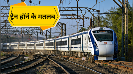 2, 4, 6 नहीं बल्कि 11 तरह के हॉर्न बजाती है रेलगाड़ी, जानें कौन सी सिटी है यात्रियों के काम की