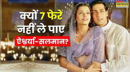 क्यों 7 फेरे नहीं ले पाए ऐश्वर्या-सलमान?