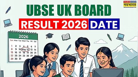 UBSE UK Board Result 2026 Date and Time: इस दिन जारी होगा उत्तराखंड बोर्ड रिजल्ट, uaresults.nic.in से कर पाएंगे चेक
