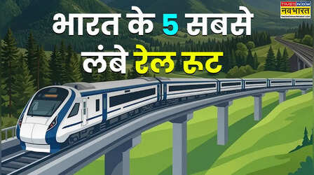 भारत के 5 सबसे लंबे ट्रेन रूट कौन से हैं? मंजिल पर पहुंचने में लगते हैं 70-80 घंटे