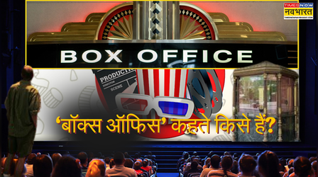 'Box Office Collection' में ये 'Box Office' क्या है?