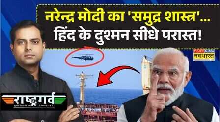 Rashtragarv: Narendra Modi का 'समुद्र शास्त्र'..हिंद के दुश्मन सीधे परास्त!