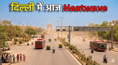 दिल्ली का मौसम (21 Apr 2026) Delhi Weather Today: झुलसा देगी तेज धूप, Heatwave से जीना होगा मुहाल