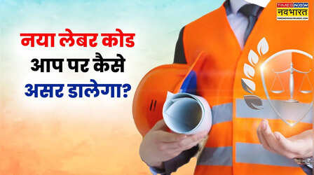 New Labour Code: किसे मिलेगा सबसे ज्यादा फायदा, रिटायरमेंट पर किसकी होगी बड़ी कमाई?