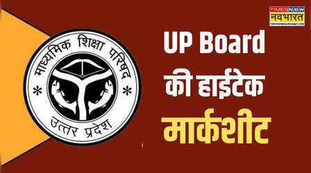 UP Board Result 2026: कैसी होगी यूपी बोर्ड की मार्कशीट, इन सिक्योरिटी फीचर्स से होगी लैस