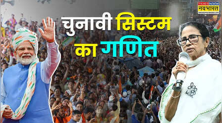 West Bengal Election: मार्जिन ऑफ विक्ट्री का खेल: कैसा रहा था बंगाल का पिछला विधानसभा चुनाव, आंकड़ों में समझिए