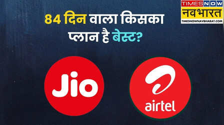Jio Vs Airtel: महंगा होने के बाद भी 84 दिनों किसका प्लान सस्ता है? आपको किसमें फायदा है?