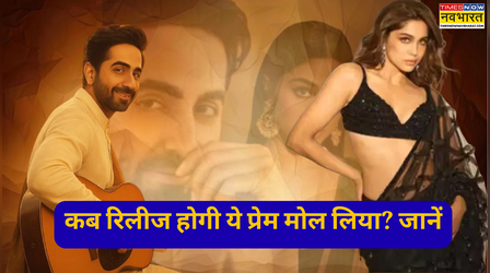 2026 के 11वें महीने में रिलीज होगी Ayushmann Khurrana-Sharvari Wagh की Yeh Prem Mol Liya