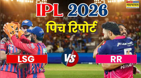 LSG vs RR IPL 2026 Pitch Report: घर पर जीत की पटरी पर लौटना चाहेंगे सुपर जायंट्स, जानें कैसी है लखनऊ की पिच रिपोर्ट और आंकड़े