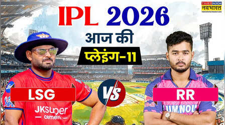 LSG vs RR Playing 11: वैभव को रोकने के लिए लखनऊ बदल सकती है प्लान, राजस्थान भी चलेगी खास चाल; जानें दोनों टीमों की संभावित प्लेइंग इलेवन