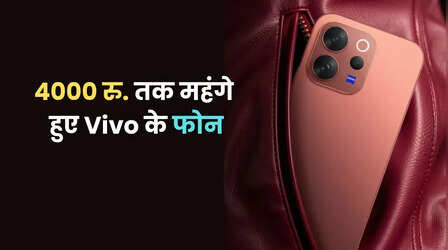 Vivo ने भारत में बढ़ाए स्मार्टफोन के दाम, कई मॉडल हुए 4,000 रुपये तक महंगे