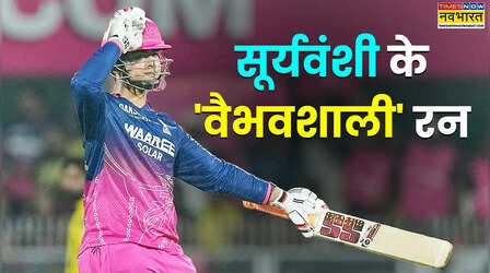 वैभव सूर्यवंशी ने अब तक IPL और T20 में कितने बनाए हैं रन