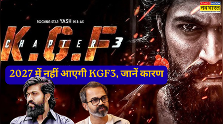 2027 में भी नहीं आएगी KGF 3, Yash ने बताई अंदरूनी वजह