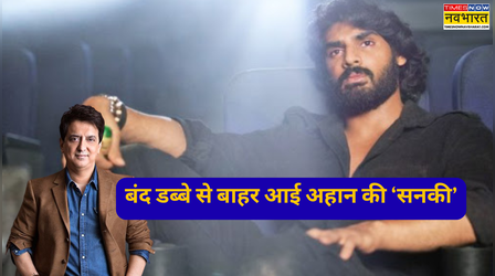 Ahaan Shetty ने साजिद नाडियाडवाला से मांगा Sanki टाइटल, शुरू करेंगे एक्शन एंटरटेनर