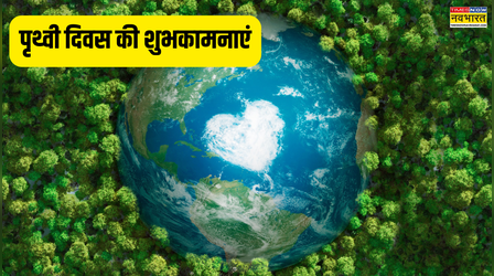 Earth Day Wishes in Hindi: धरती को बचाने का संकल्प लें, पढ़ें Earth Day के टॉप Wishes