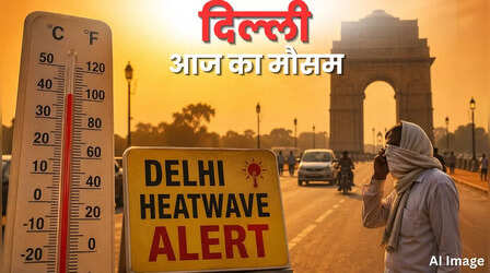 दिल्ली का मौसम (22 April 2026) Delhi Weather Today: अगले 72 घंटे भारी! लू के थपेड़ों से जूझेगी दिल्ली, IMD का अलर्ट