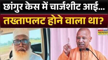 Conversion रैकेट का 'लास्ट गोल'...भांडा फूट गया? | Changur Baba | CM Yogi | UP News | Balrampur