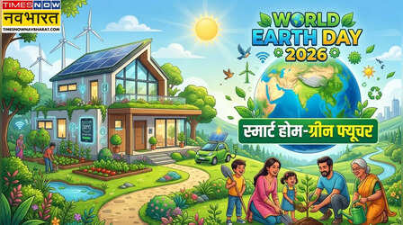World Earth Day 2026: स्मार्ट होम-ग्रीन फ्यूचर! खुद से करें बदलाव की शुरुआत, इन 6 गैजेट से घटाएं कार्बन फुटप्रिंट