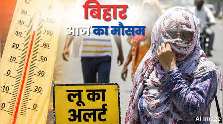 बिहार का मौसम (22 April 2026) Bihar Weather Today: बिहार में झुलसाती धूप से बेहाल लोग, कई जिलों में हीटवेव अलर्ट; दो दिन बाद मौसम देगा सरप्राइज!