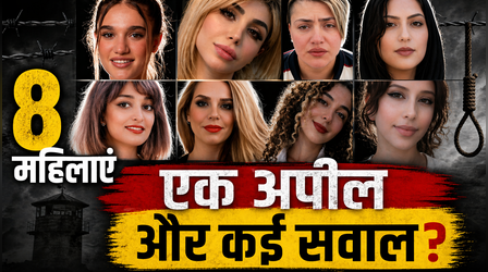 कौन हैं वो 8 ईरानी महिलाएं? जिनकी रिहाई की Trump ने की मांग, सच-झूठ के बीच उलझा मामला