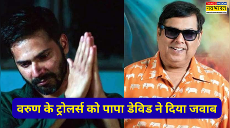 Varun Dhawan की सोशल मीडिया ट्रोलिंग पर पापा David Dhawan का बेबाक बयान, बोले "सब उलट गया..."