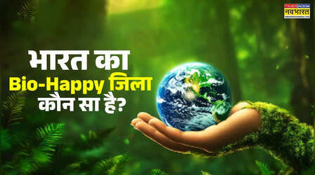 भारत के किस जिले को कहा जाता है Bio-Happy District, जानें इसका क्‍या है मतलब