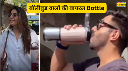 तांबा-प्लास्टिक नहीं अब इस हजारों की वायरल Bottle में पानी पीते हैं बॉलीवुड वाले, हैरान रह जाएंगे