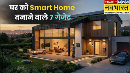 किसी भी घर को स्मार्ट घर बना देते हैं ये 7 गैजेट, पूरा घर होगा फोन से कंट्रोल