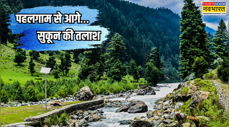 पहलगाम से आगे कश्मीर की वो अनदेखी जगहें,जहां भीड़ से दूर मिलेगा असली सुकून