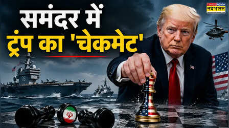Iran से सीजफायर पर गुफ्तगू और Hormuz की नाकेबंदी का खेल, आखिर क्या करना चाह रहे ट्रंप?
