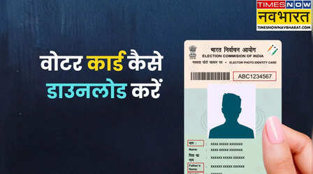 West Bengal Elections: वोटर कार्ड नहीं हैं तो परेशान ना हों, 2 मिनट में ऐसे डाउनलोड करें