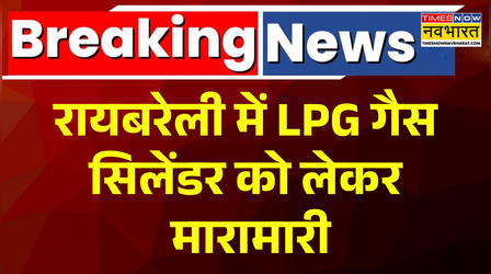 LPG Gas Cylinder को लेकर Raebareli में मारामारी, Agency में लगी लंबी कतार
