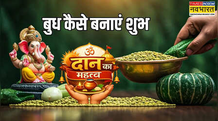 बुधवार को किन चीजों का दान करना चाहिए, जानें बुध को शुभ बनाने के लिए क्या दान करें